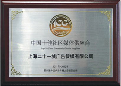 2011年第八届中国户外传播大会：中国十佳社区媒体供应商